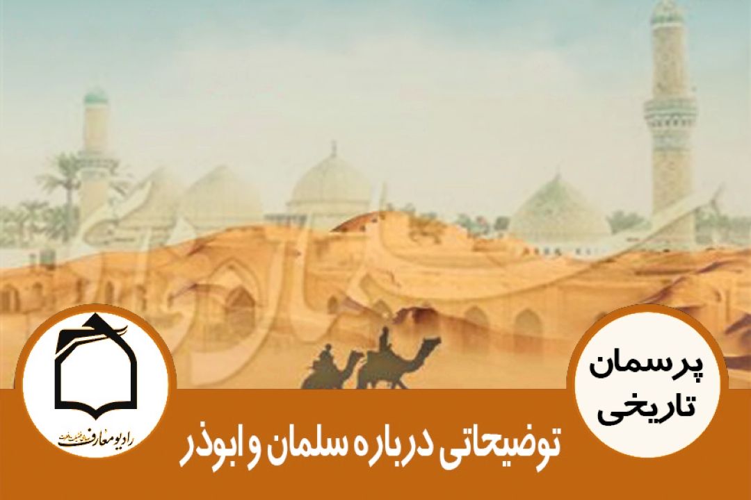 توضیحاتی درباره سلمان و ابوذر