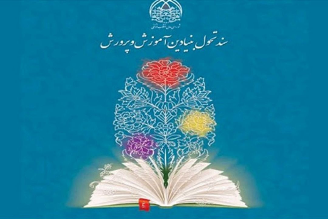گلایه از عملیاتی نشدن سند تحول وزارت اموزش و پرورش 