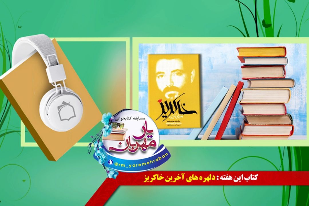 دلهره‌های آخرین خاكریز در "یار مهربان"