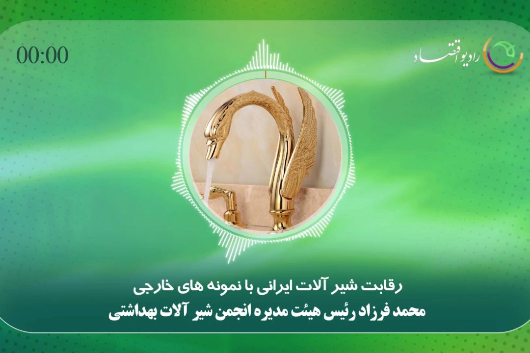 رقابت شیرآلات ایرانی با نمونه های خارجی