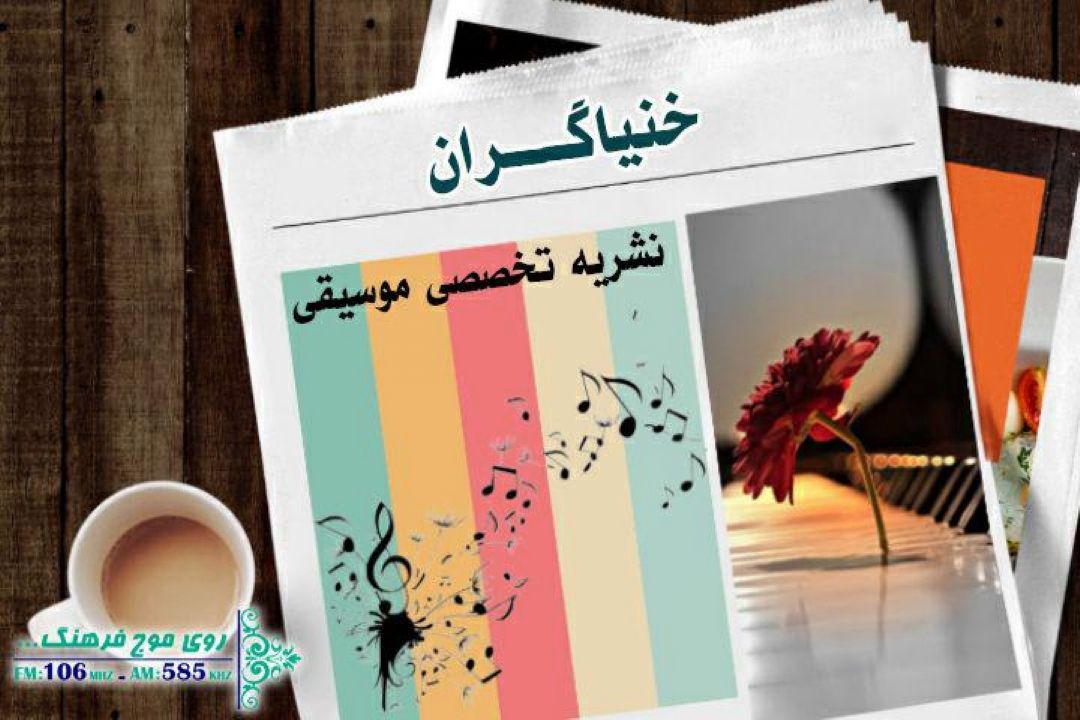 خنیاگران نشریات تخصصی موسیقی را ورق می زند