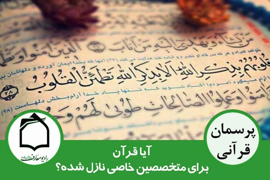 آیا قرآن فقط برای متخصصین نازل شده است؟