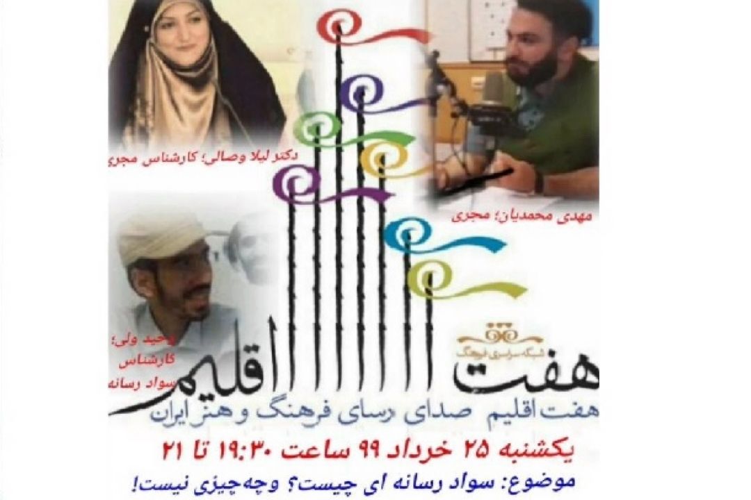 برررسی «تفكر و سوادرسانه ای» امشب در هفت اقلیم