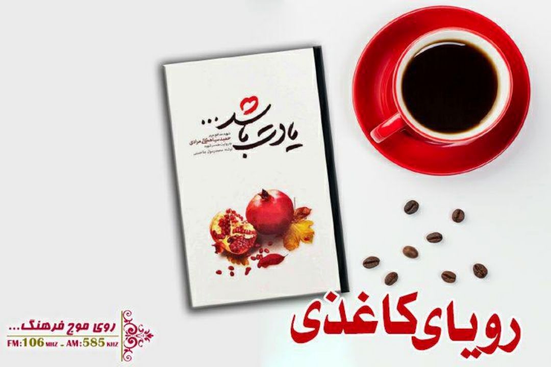 عاشقانه زندگی شهید مدافع حرم و همسرش در رویای كاغذی