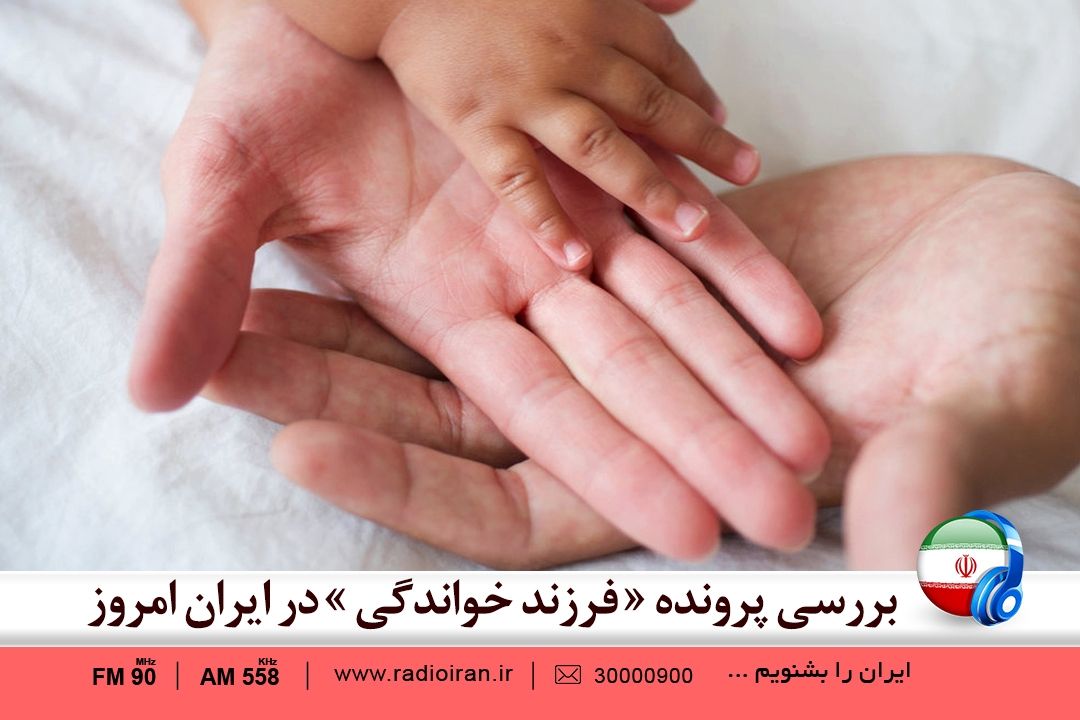 سامانه فرزندخواندگی با استقبال چشمگیر روبرو بوده است