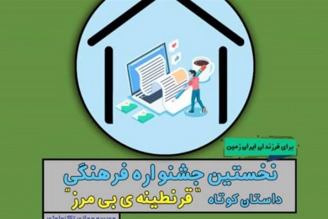 دانش آموزان ایرانی یكصدا از قرنطینه می‌گویند