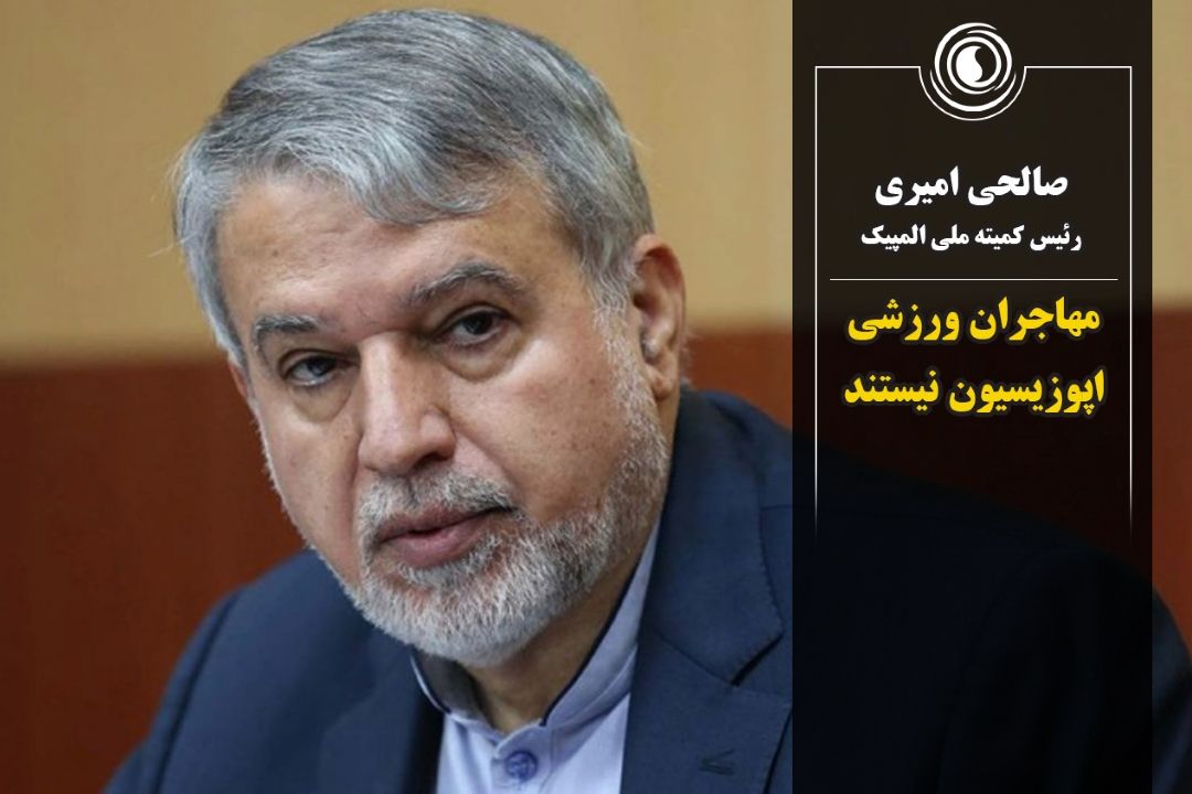 صالحی امیری: مهاجران ورزشی اپوزیسیون نیستند