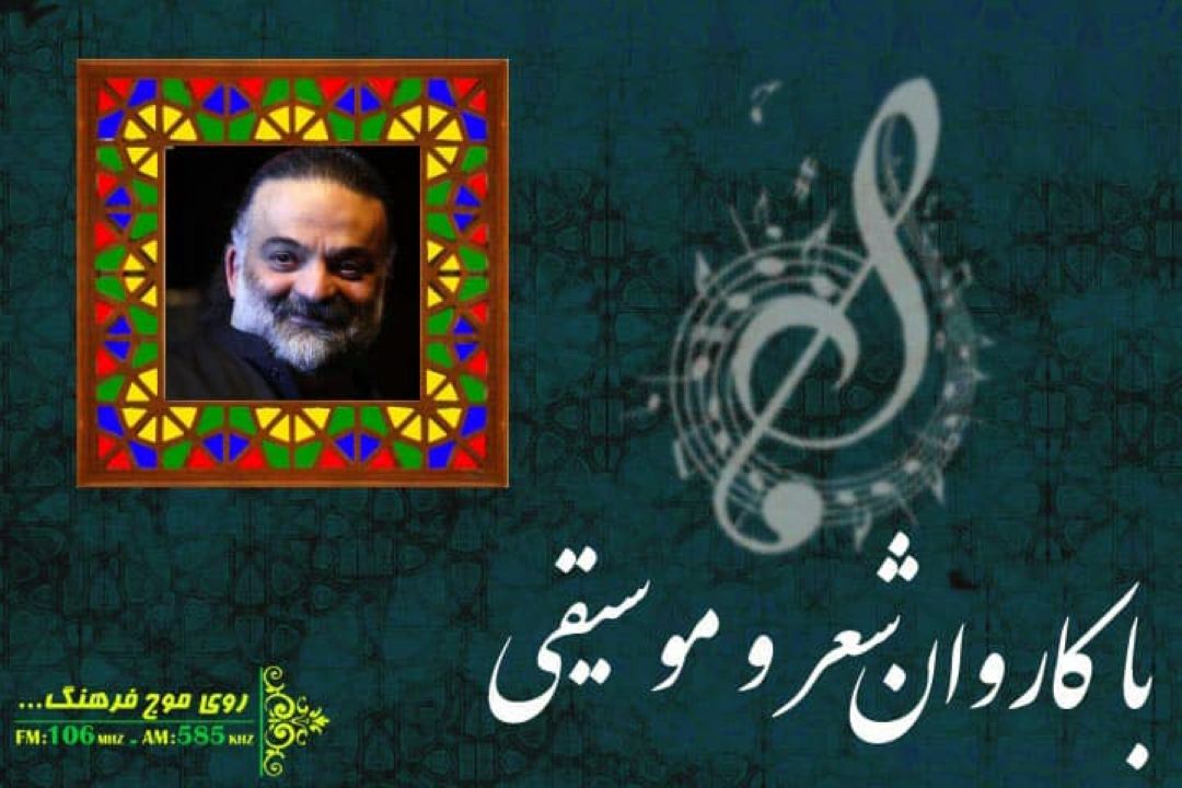 با «قدسیان آسمان» در باكاروان شعر و موسیقی رادیو فرهنگ