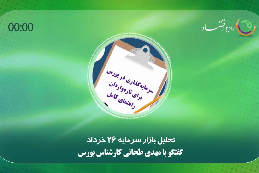 تحلیل بازار سرمایه 26 خرداد