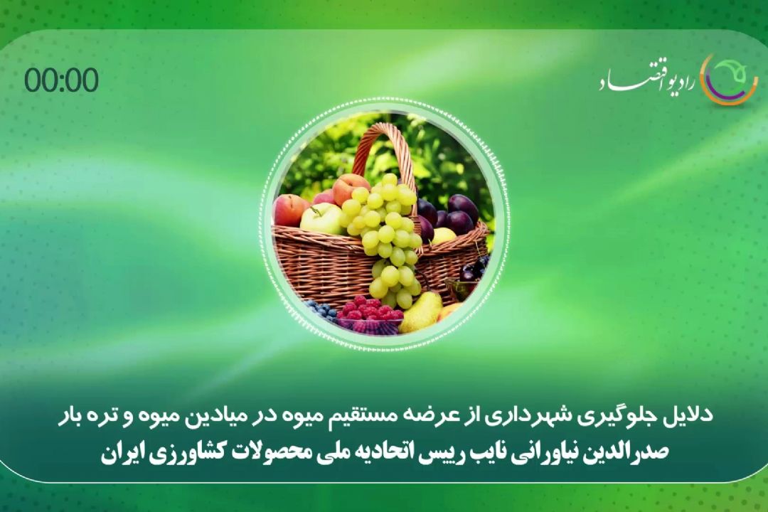 دلایل جلوگیری شهرداری از عرضه مستقیم میوه در میادین میوه و تره بار