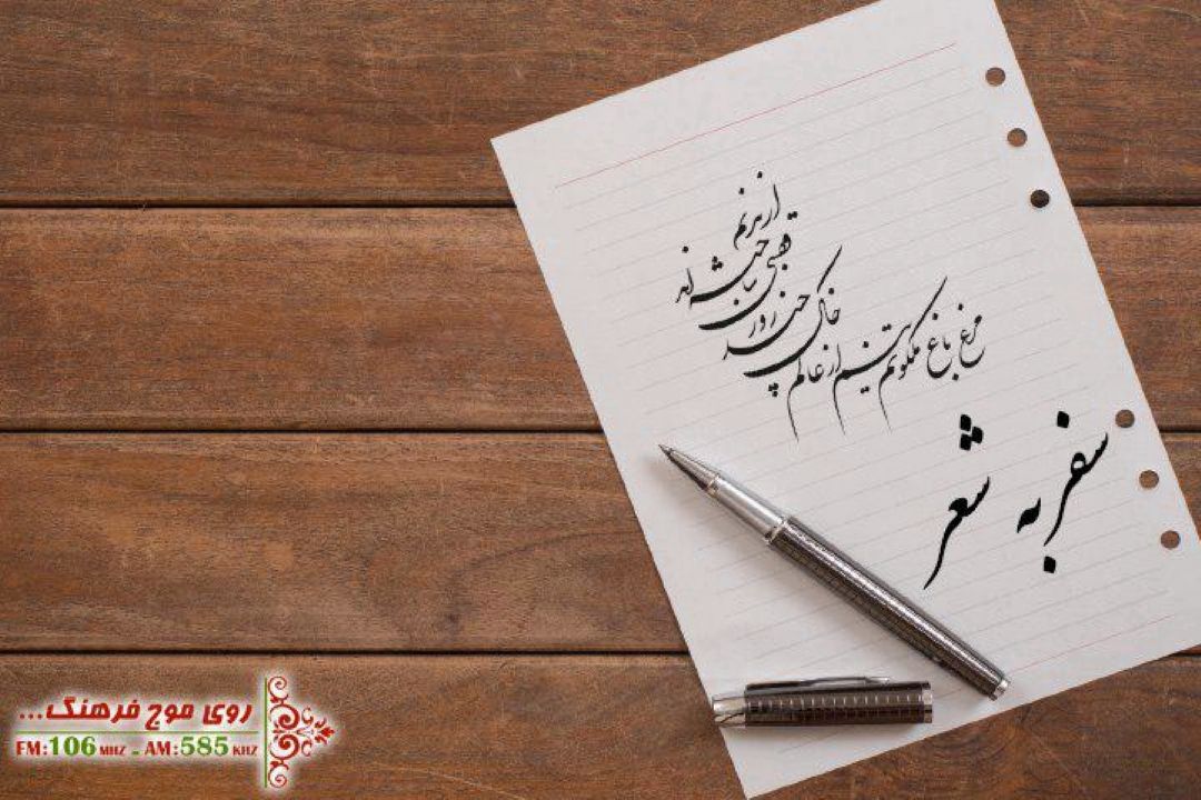 شود. نگاهی به شعرهای  آیینی در«سفر به شعر»