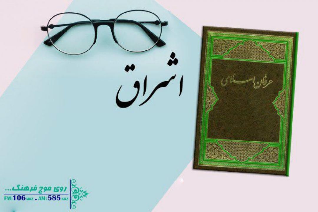 بررسی آموزه‌های اصیل عرفان اسلامی در برنامه اشراق