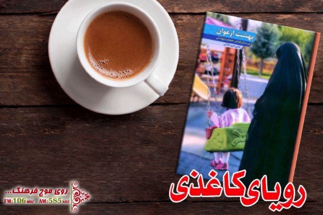 بهشت ارغوان: قصه ناتمام فاطمه (س) در رویای كاغذی