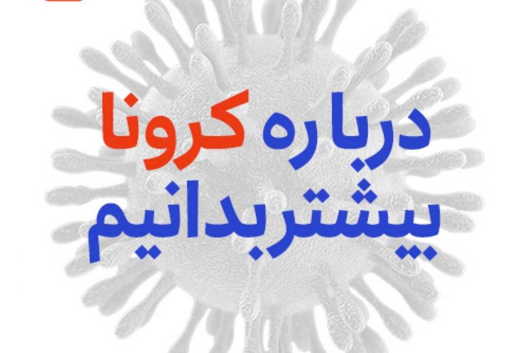 درباره كرونا بیشتر بدانیم