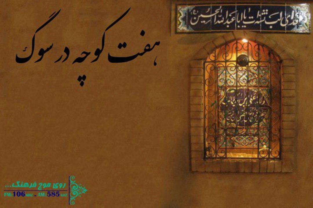 نگاهی به جایگاه سقاخانه در فرهنگ عامه مردم با «هفت كوچه»