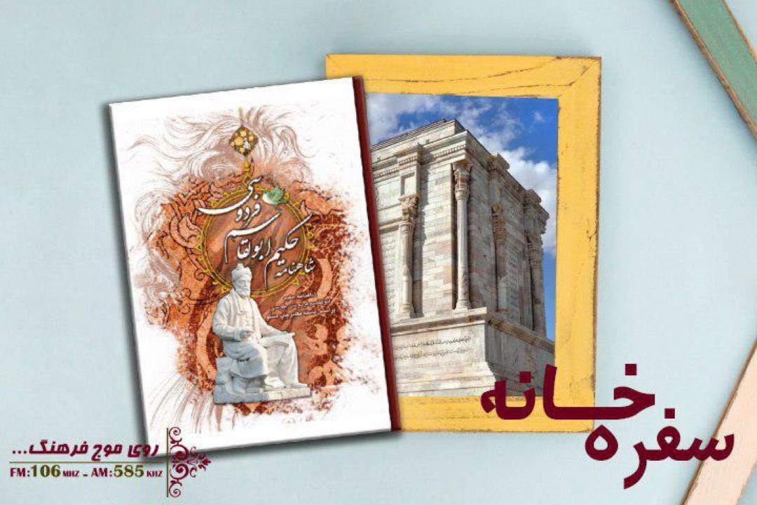 واكاوی چگونگی سرایش شاهنامه در برنامه سفره‌خانه