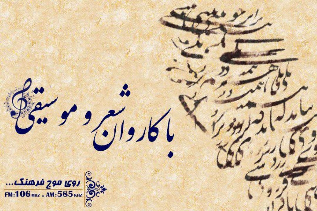 پخش قطعه « بسته دام » در باكاروان شعر و موسیقی