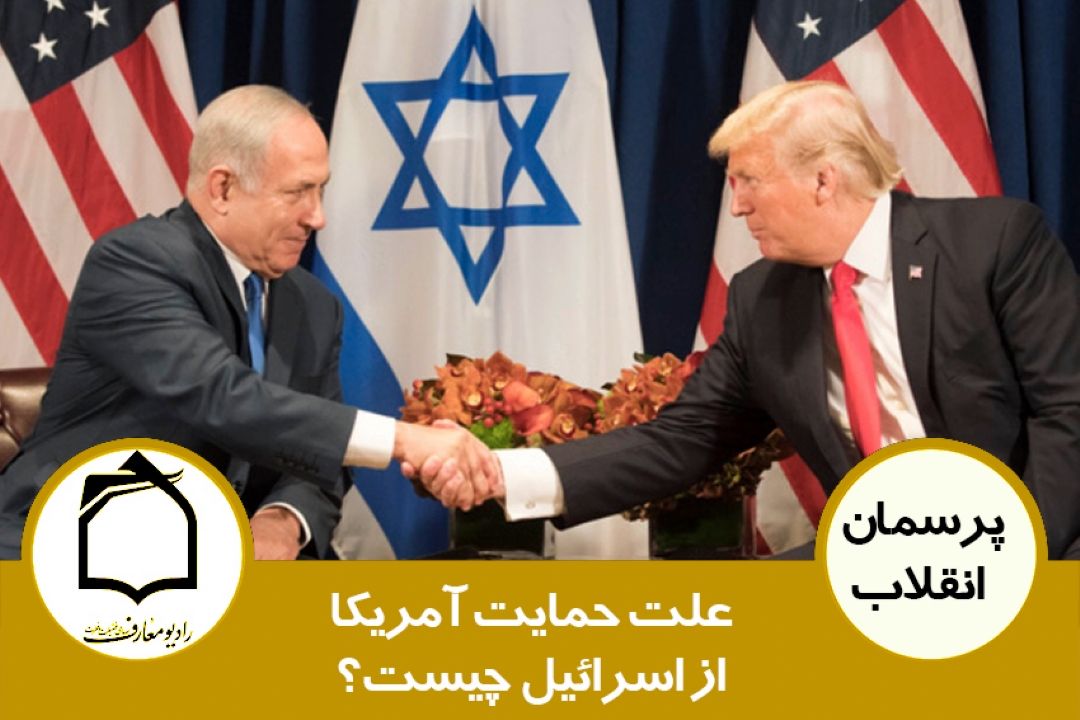 علت حمایت آمریكا از اسرائیل چیست؟