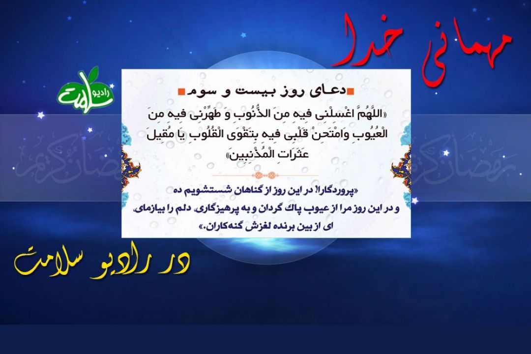 دعای روز بیست و سوم ماه مبارك رمضان