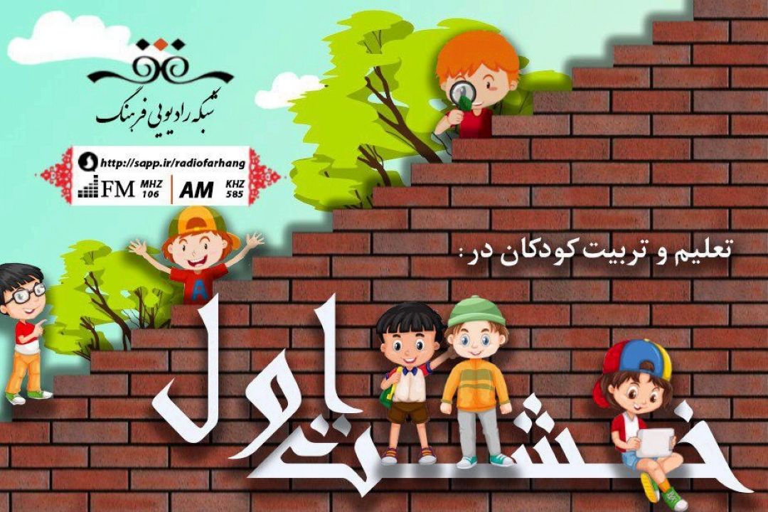 در «خشت اول» می شنوید؛ چگونه فرزندانی عزتمند داشته باشیم