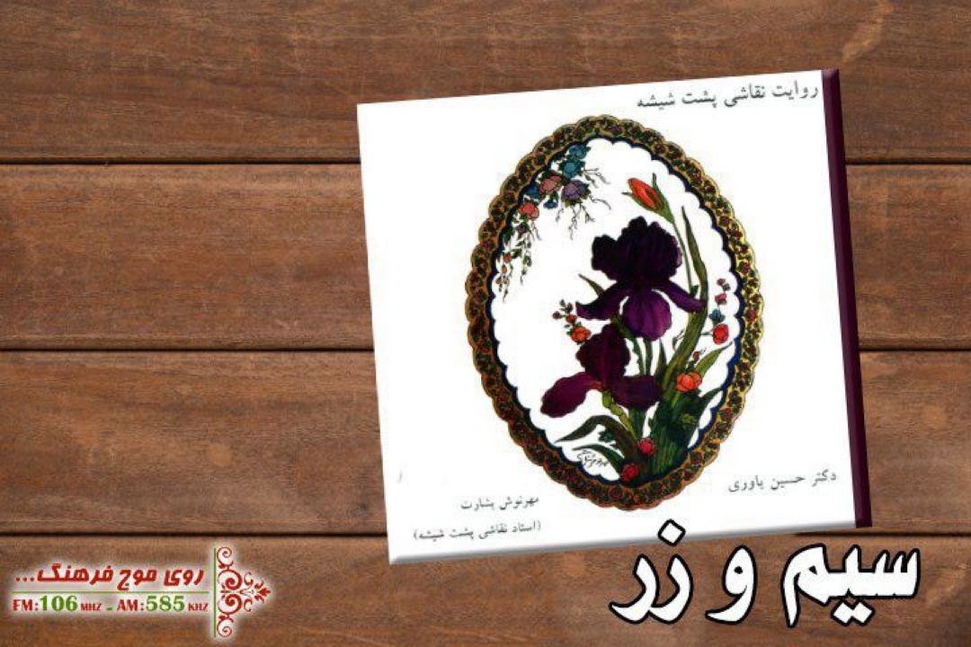 نگاهی به «روایت نقاشی پشت شیشه» در «سیم و زر»