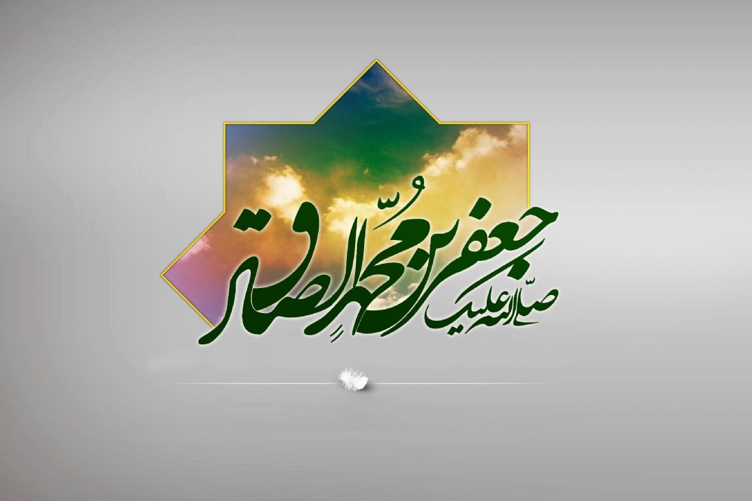 عصر حیات امام صادق(ع) عصر شكوفایی تشیع است