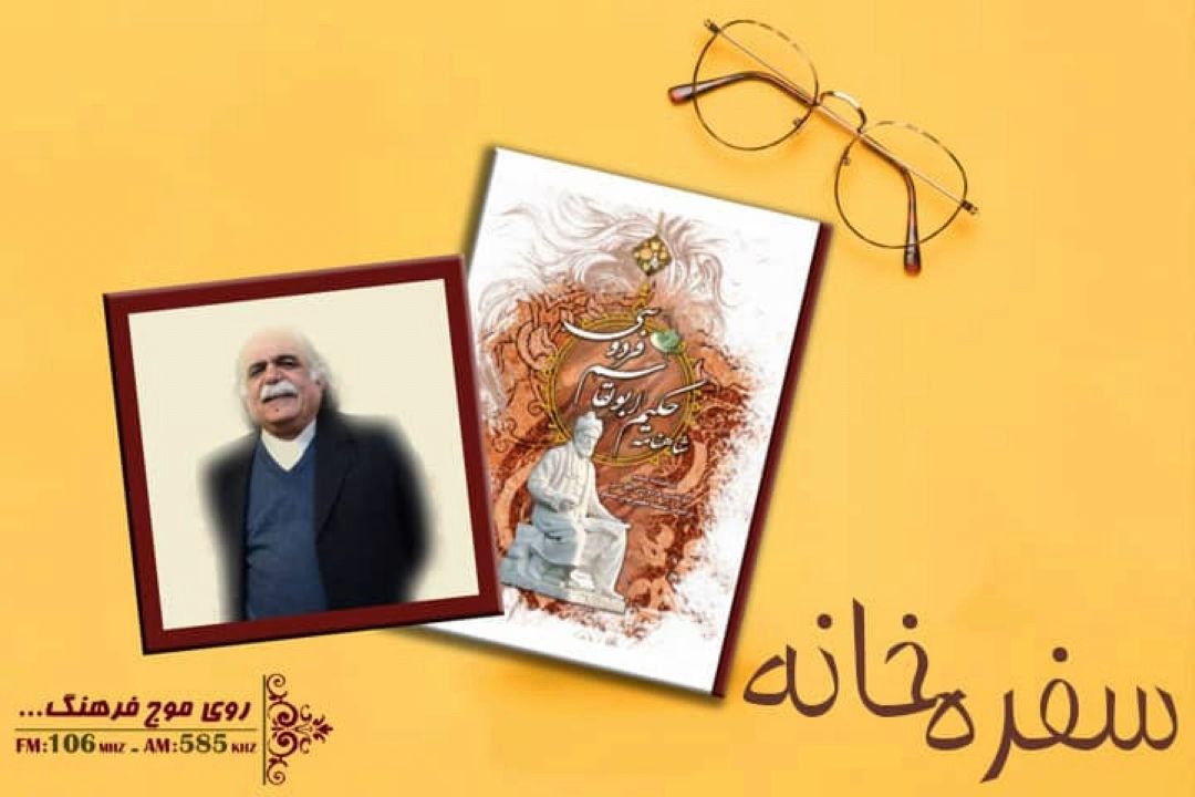 واكاوی چگونگی سرایش شاهنامه در برنامه سفره‌خانه رادیو فرهنگ