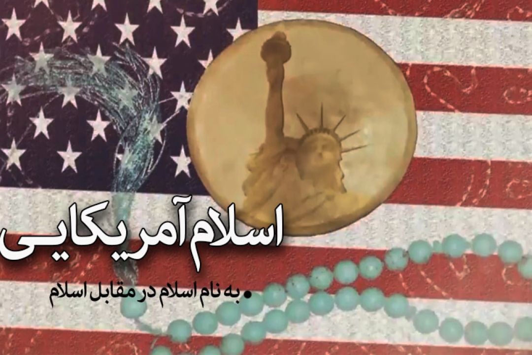 «تشیع انگلیسی» مصداقی از «اسلام آمریكایی» است 