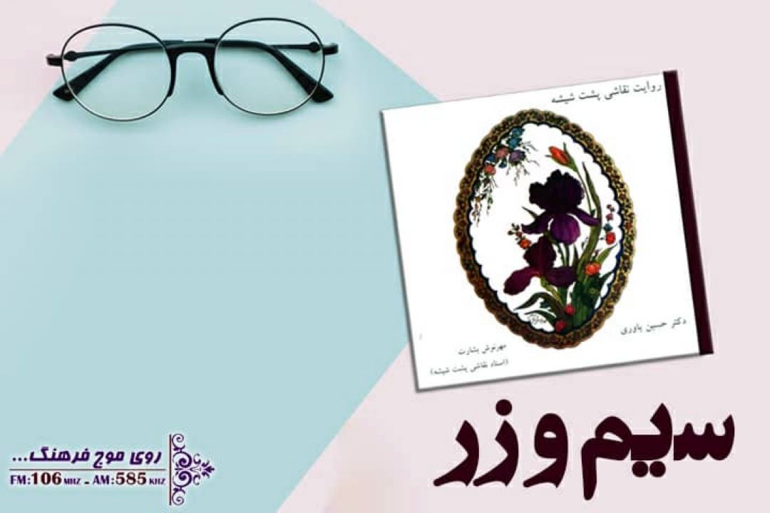 نگاهی به «روایت نقاشی پشت شیشه» در «سیم و زر» رادیو فرهنگ 