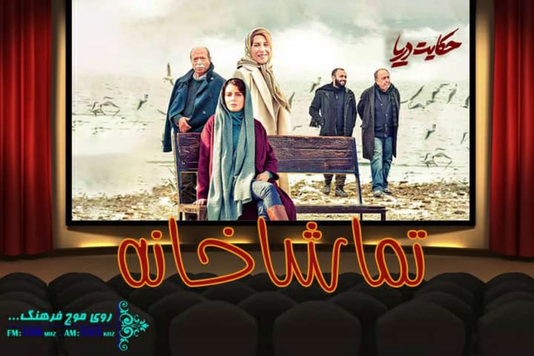«حكایت دریا » در «تماشاخانه» رادیو فرهنگ بررسی می شود