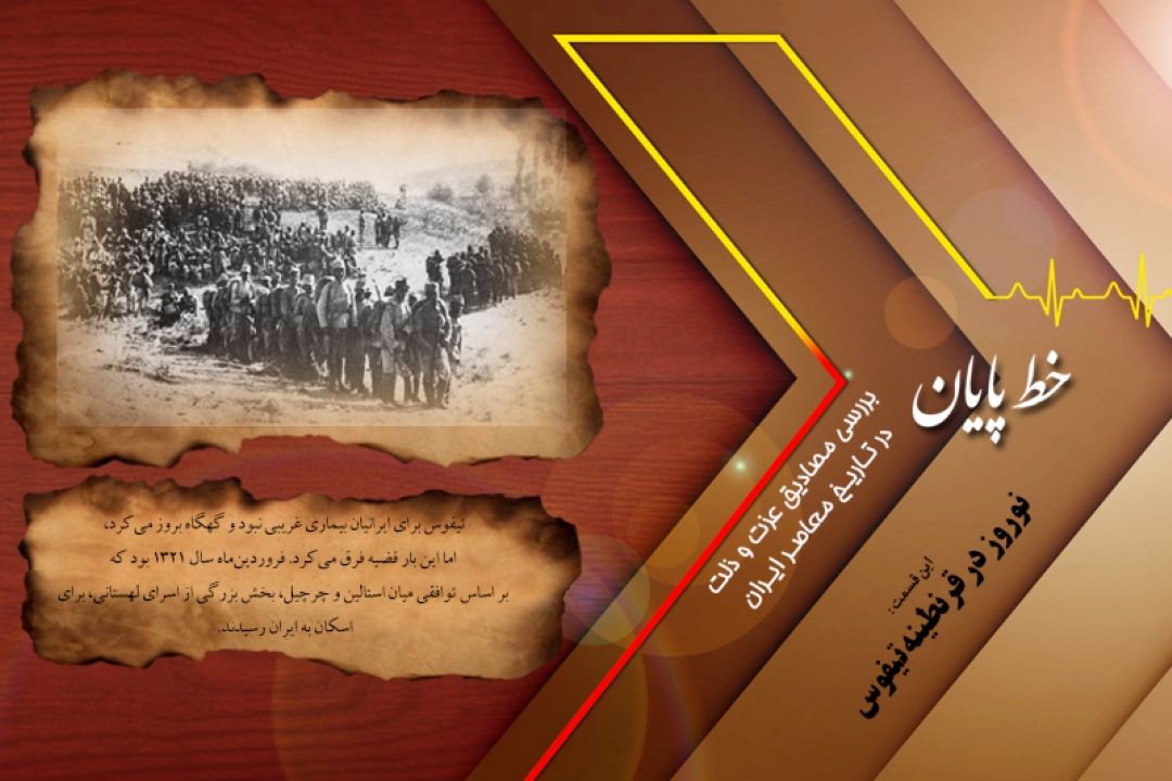 نوروز در قرنطینه تیفوس 