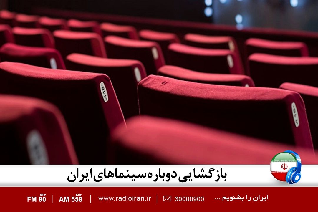 خبر بازگشایی دوباره سینماها از دو هفته قبل باید به اطلاع مردم می رسید