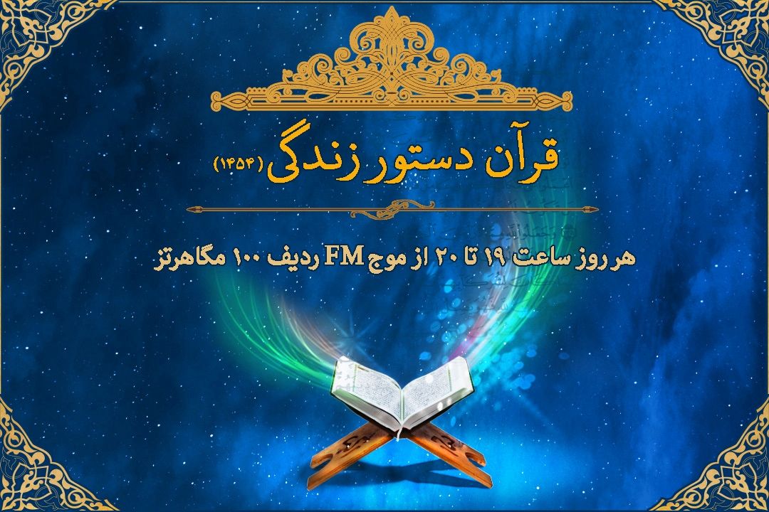 آغاز ویژه برنامه قرآن، دستور زندگی(1454)/ اختصاص شش هزار دقیقه از برنامه های رادیو قرآن به طرح تابستانی