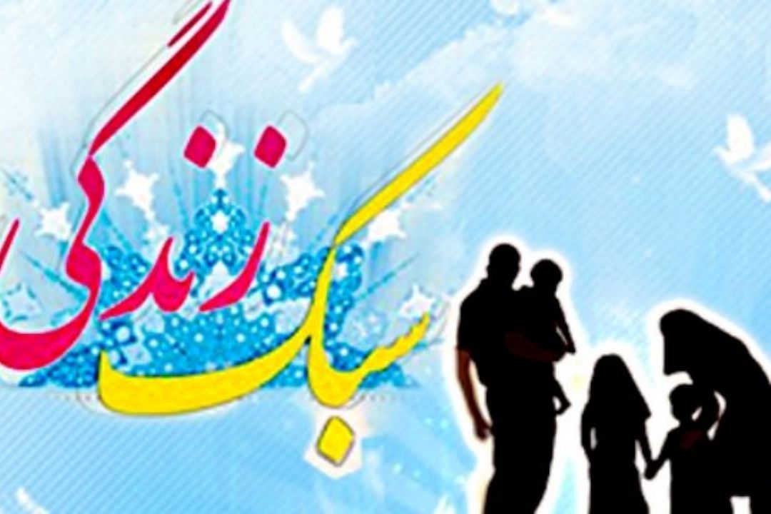 سبك زندگی با سلیقه فردی و مصرف مادی گره خورده است