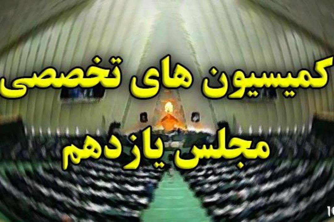 اعضای 9 كمیسیون‌ تخصصی مجلس یازدهم مشخص شدند+ اسامی