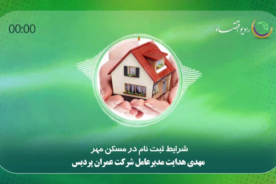 شرایط ثبت نام در مسكن مهر