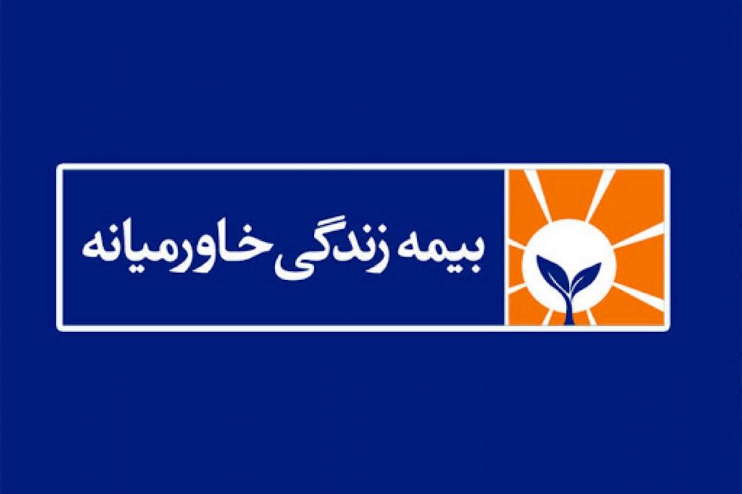 گشایش نماد معاملاتی شركت بیمه زندگی خاورمیانه؛ امروز