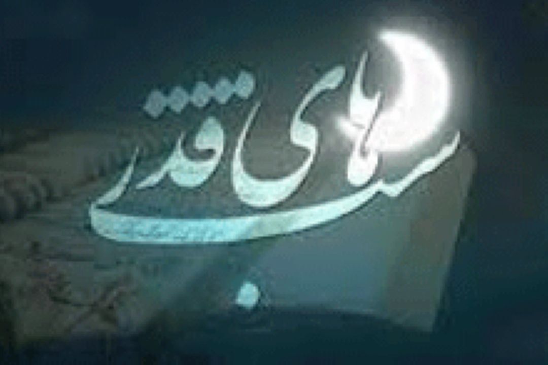 اهمیت شب قدر بنابر نزول قرآن و تقدیر امورعالم است 