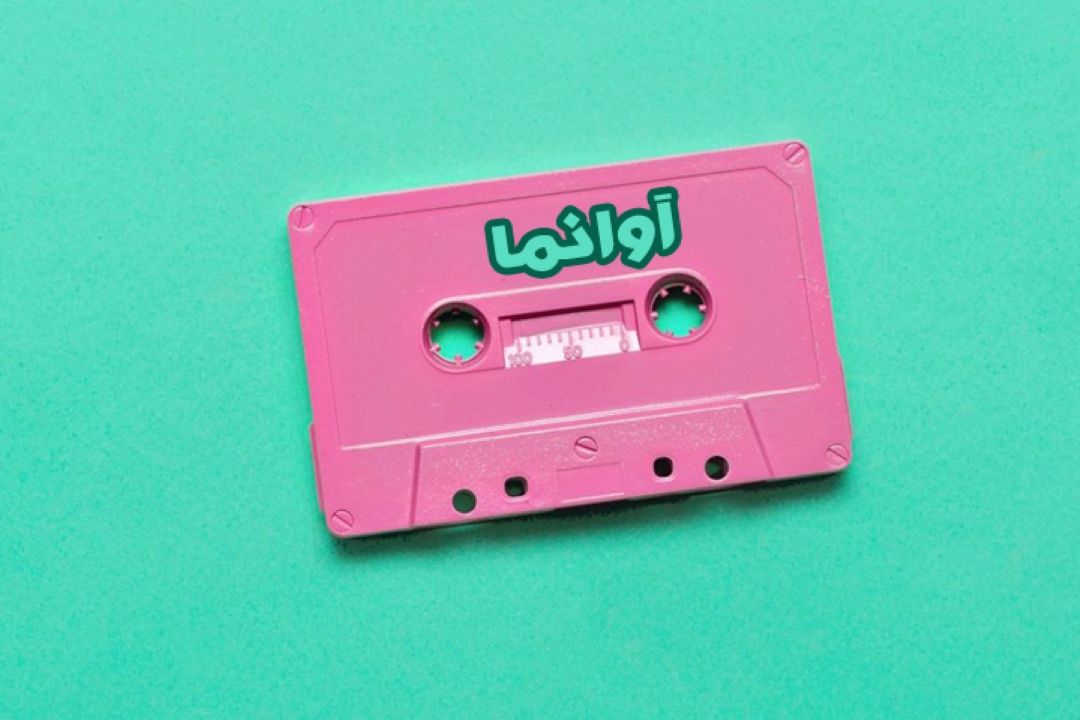 آوانما