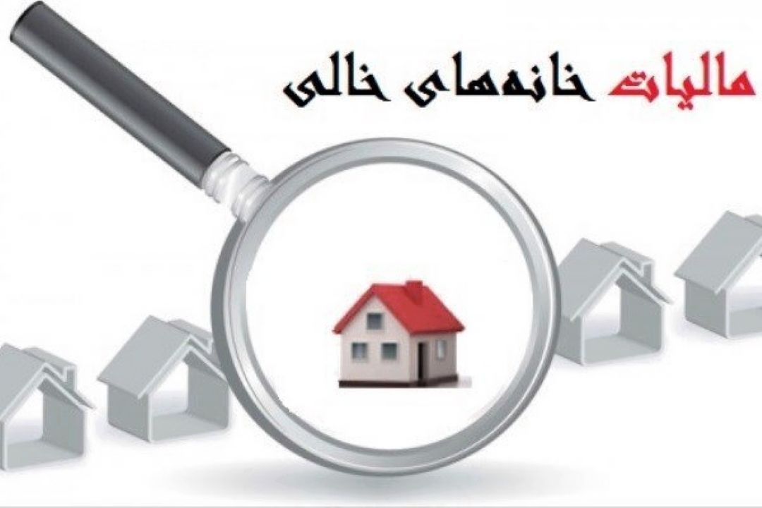 پرداخت مالیات باید رفتار مالكان خانه خالی را تغییر دهد