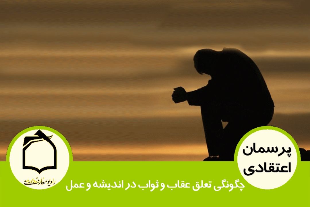 چگونگی تعلق عِقاب و ثواب در اندیشه و عمل