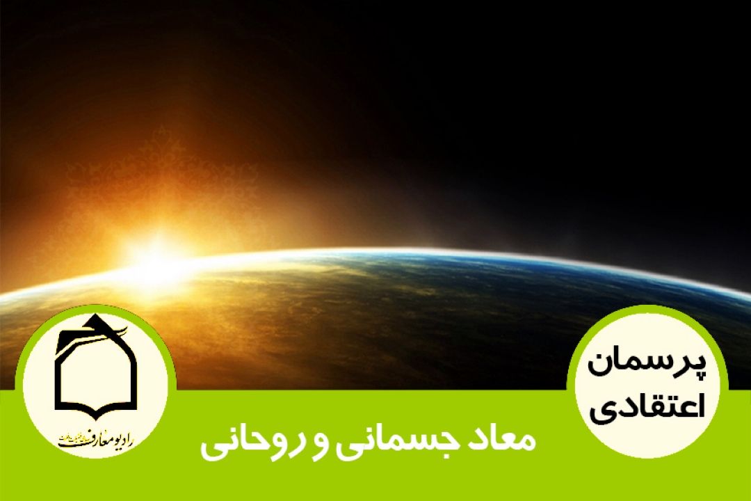 معاد جسمانی و روحانی