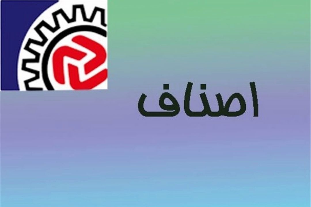 نقش‌آفرینی اصناف در اقتصاد ایران