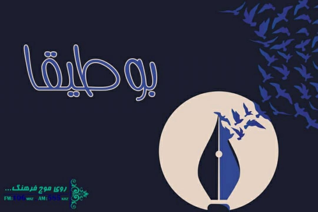 بررسی مسائل ادبی در «بوطیقا» رادیو فرهنگ 
