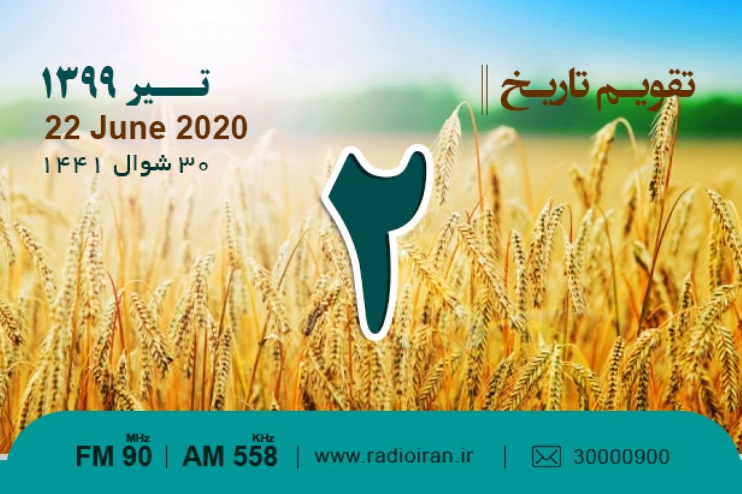 وقایع 2 تیر در ایران و جهان 
