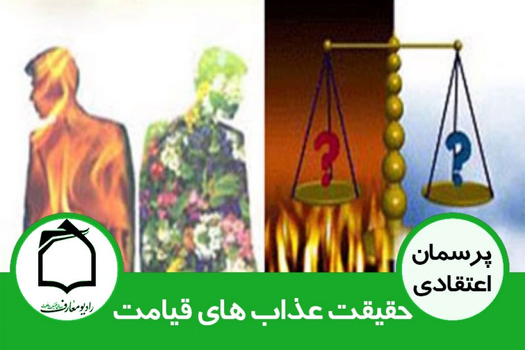 حقیقت عذاب های قیامت