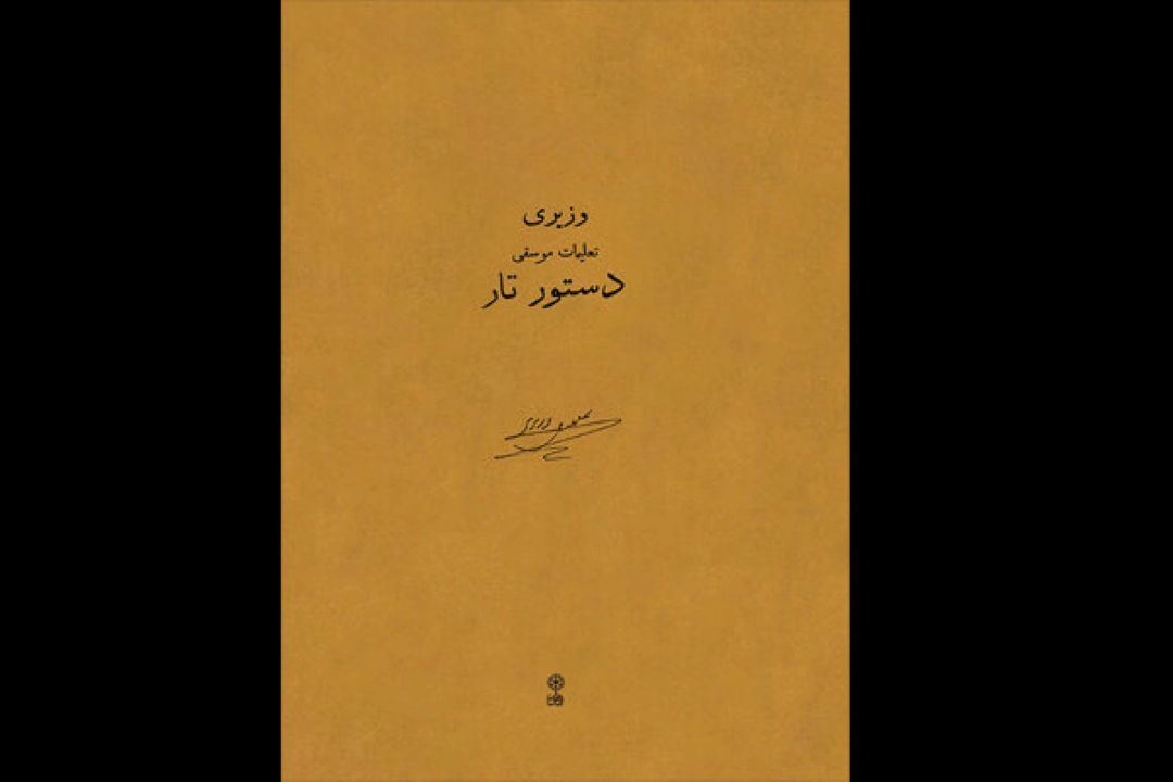 «دستور تار» نخستین منبعی كه در آن ردیف موسیقی ایرانی مكتوب شد