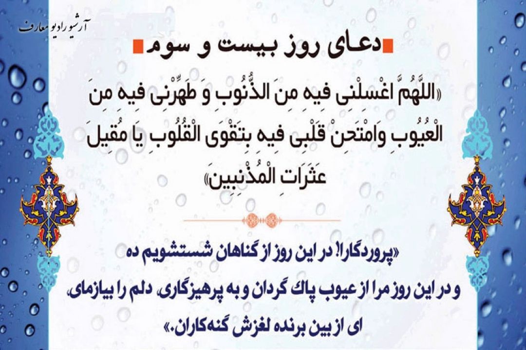 دعای روز بیست و سوم ماه مبارك رمضان