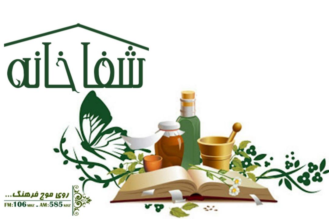 شفاخانه
