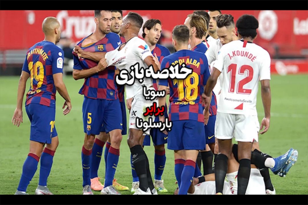 خلاصه بازی سویا-بارسلونا